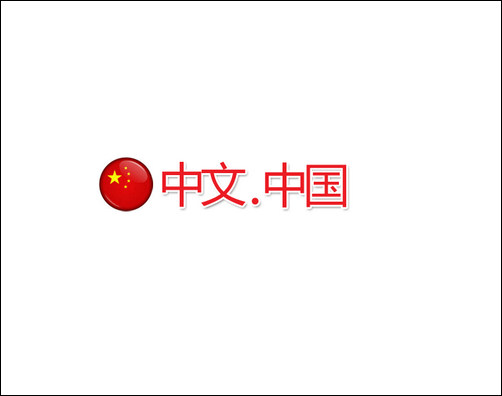 煙臺網(wǎng)絡(luò)公司告訴您注冊中文域名的必要性