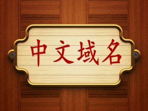 中文域名時(shí)代到來(lái)，煙臺(tái)網(wǎng)絡(luò)推廣