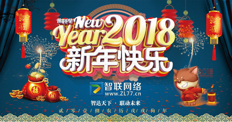 煙臺智聯網絡給大家拜年 · 歡慶新年元旦放假告知