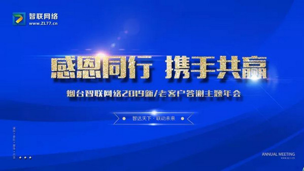 【感恩同行 攜手共贏】熱烈祝賀煙臺智聯網絡2019答謝年會于1月5日隆重舉行并取得圓滿成功