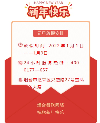 煙臺智聯網絡2022年元旦放假安排！